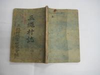 三縄村誌