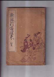 軟派珍書往来　全　変態文献叢書追加第２巻