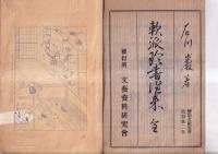 軟派珍書往来　全　変態文献叢書追加第２巻