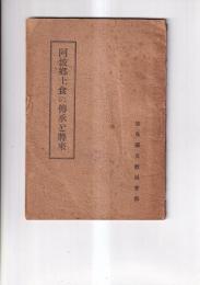 阿波郷土食の伝承と将来