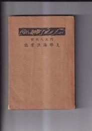 阿波人開発　支那海漁業誌