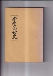 中野島村史