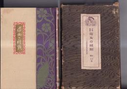 花街叢書遊女の種類　（一名古来遊女の異名考）