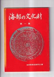 海部の文化財　第一集