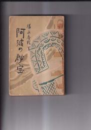 阿波の秘宝