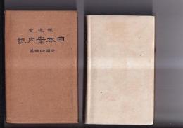 改版日本案内記　中国四国編　鉄道省