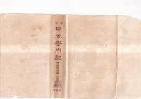 改版日本案内記　中国四国編　鉄道省