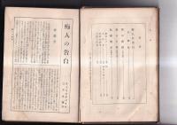 痴人の告白、死の舞踏　其他