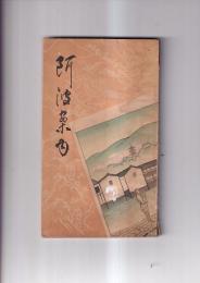 阿波案内