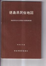 徳島県民俗地図　徳島県民俗文化財緊急分布調査報告書　昭和53年度