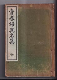 売春婦異名集　全