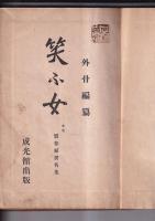 売春婦異名集　全
