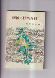 阿波の行楽百科