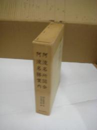 阿波名所図会・阿波名勝案内　解説共全３冊共箱