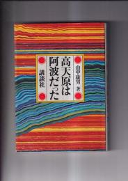 高天原は阿波だった