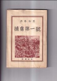 捕虜第一号