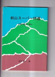 剣山スーパー林道　－沿線の歴史と観光ー