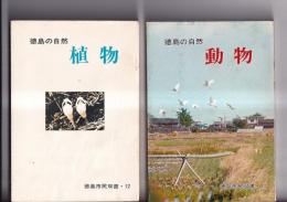 徳島の自然　動物・徳島市民双書11　/　植物・徳島市民双書１２　２冊