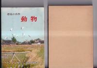 徳島の自然　動物・徳島市民双書11　/　植物・徳島市民双書１２　２冊