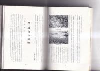 徳島の自然　動物・徳島市民双書11　/　植物・徳島市民双書１２　２冊