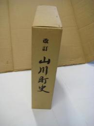 改訂山川町史