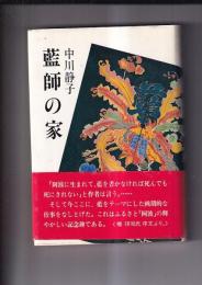 藍師の家