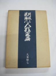 阿波と淡路の人形芝居