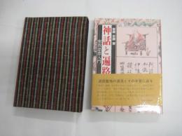 密教思想入門　神話と遍路