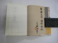 密教思想入門　神話と遍路