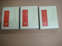 日本方言大辞典　上巻下巻別巻索引　全３冊揃