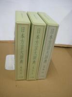 日本方言大辞典　上巻下巻別巻索引　全３冊揃