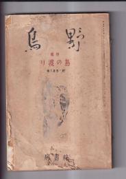 「野鳥」１巻６号　特輯 鳥の渡り