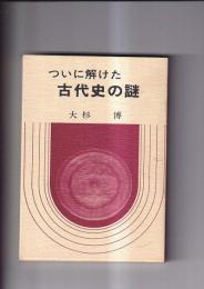 ついに解けた　古代史の謎