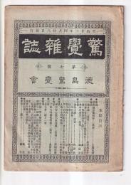 「驚覚雑誌」７号（明23）
