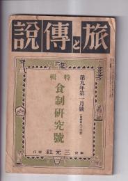 「旅と伝統」第９年１月号（通巻９７号）　特輯食制研究号