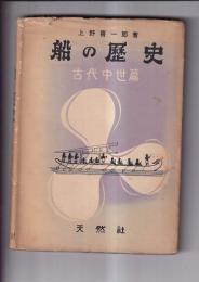 船の歴史　第一巻　古代中世篇