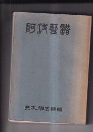 阿波藍譜　史話図説篇（増補版）