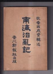 南海治乱