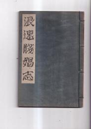浪速賤娼志　全　私版