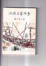 阿波文学散歩