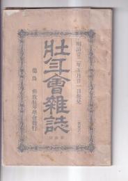 「壮年会雑誌」　２号・３号（明治22）　２冊