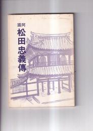 阿国松田忠義伝（複刻）