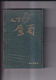 現代人物氏　人間原菊