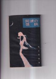 阿波の怪談