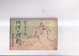 阿波の狸祠　 快狸庵蔵梓