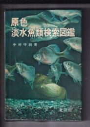 原色淡水魚類検索図鑑