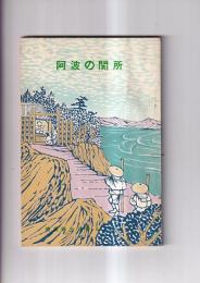 阿波の関所徳島郷土双書六