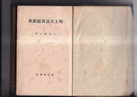 郷土民謡舞踊辞典