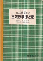 改訂版 文化譜による三味線手ほどき