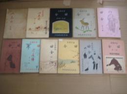 「土俗雑誌田舎（いなか）」　１～１１号　１１冊